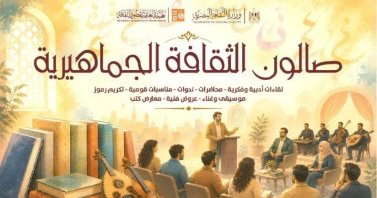 26 لقاء فكريا وتوعويا ضمن صالون الثقافة الجماهيرية بالمحافظات خلال سبتمبر