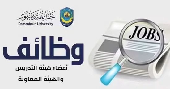 وظائف بطب أسنان دمنهور لأعضاء هيئة التدريس والهيئة المعاونة عن طريق النقل.. تفاصيل