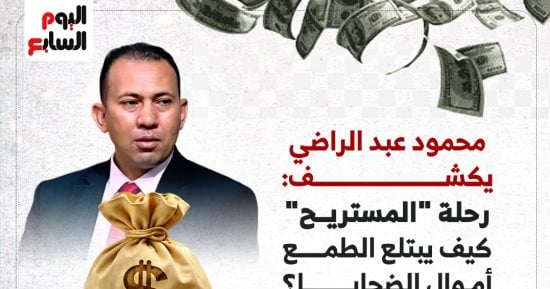 منذ الثمانينيات.. محمود عبد الراضى يكشف رحلة المستريح (إنفوجراف)