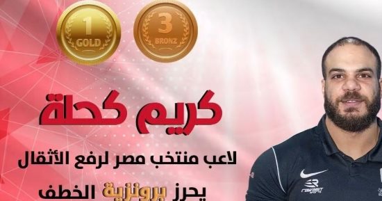 اتحاد الأثقال يهنئ كريم كحلة بميداليات البحر المتوسط