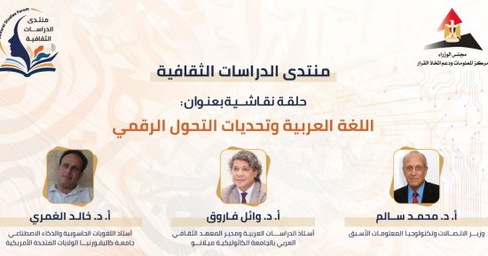 اللغة وتحديات التحول الرقمى.. حلقة نقاشية بمنتدى الدراسات الثقافية