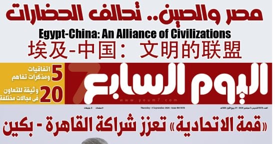 埃及-中国：文明的联盟.. مانشيت اليوم السابع بالصيني ترحيبا بزيارة شي جين بينج لمصر