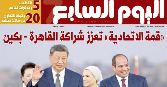 مصر والصين.. تحالف الحضارات.. أبرز عناوين اليوم السابع غدا
