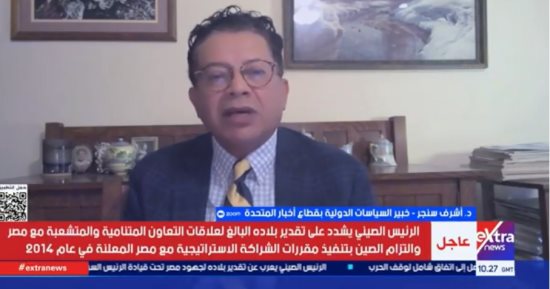 أشرف سنجر: العلاقات المصرية الصينية لا تؤثر على الشراكة مع واشنطن