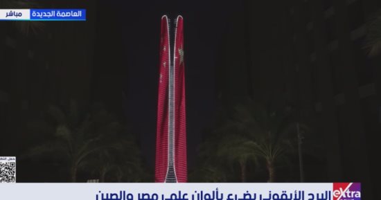 البرج الأيقونى يضىء بألوان علمى مصر والصين