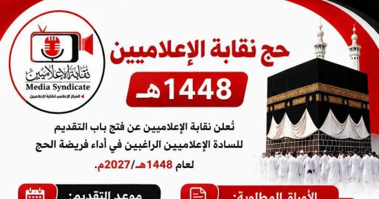 نقابة الإعلاميين تعلن فتح باب التقديم لحج 1448هـ/2027م حتى 15 أكتوبر
