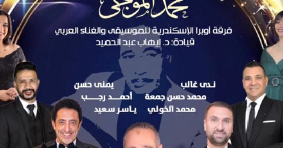 أوبرا الإسكندرية تفتتح موسمها بألحان الموجى على مسرح سيد درويش
