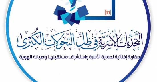 انطلاق فعاليات اليوم الثاني للمؤتمر الدولي الحادي عشر لدار الإفتاء المصرية