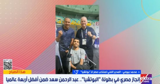 تفاصيل حصول عبد الرحمن أحمد المركز الرابع عالميا فى البوتشيا