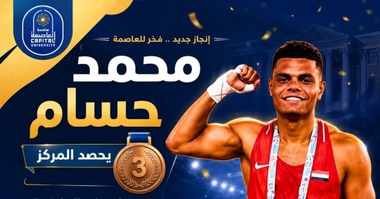 محمد حسام طالب جامعة العاصمة يحصد المركز الثالث بالملاكمة لوزن أقل من 90 كجم