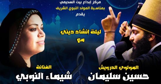 بيت السحيمى يحتضن ليلة محمدية احتفالًا بذكرى المولد النبوى الليلة