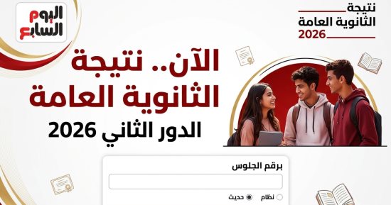 تذكير هام.. استعلم الآن عن نتيجة الثانوية العامة الدور الثاني 2026 برقم الجلوس