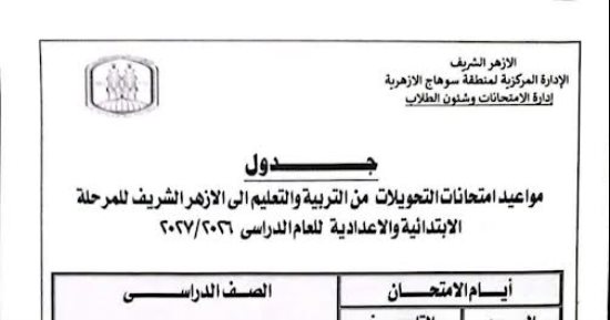 أزهر سوهاج تعلن جدول امتحانات الطلاب المحولين من وزارة التربية والتعليم