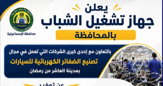 وظائف للشباب.. 100 فرصة عمل برواتب 8 آلاف جنيه بالعاشر من رمضان