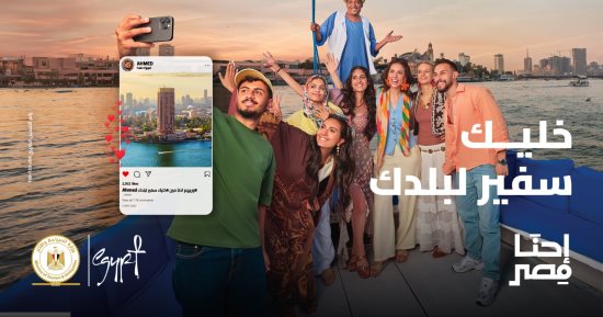 "إحنا مصر" إبراز العادات والقيم الأصيلة للشعب المصري والتأكيد على أهمية السياحة