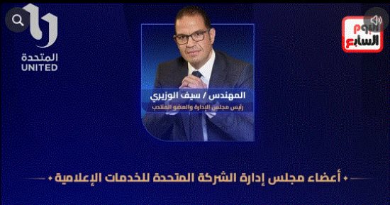 الشركة المتحدة تجتمع برئاسة سيف الوزيرى لبحث خطة عمل الفترة المقبلة.. فيديو