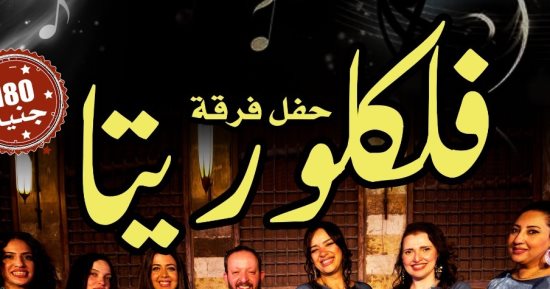فرقة فلكلوريتا تقدم حفلا جديدا بمركز إبداع قبة الغورى غدا