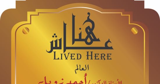 التنسيق الحضارى يخلد اسم أحمد زويل ضمن مشروع عاش هنا