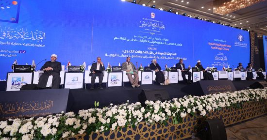 اليوم الثاني لمؤتمر دار الإفتاء.. دراسات حول حماية الأسرة وصيانة الهوية