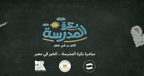 بالتعاون مع مصر الخير.. بدء تسليم حقائب مبادرة بكرة المدرسة لـ40 ألف طالب