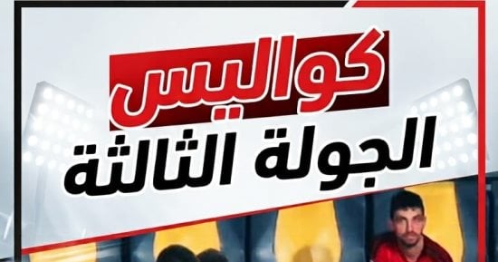 محمد العاصي يستعرض كواليس الجولة الثالثة من الدورى.. فيديو