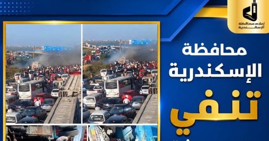 محافظة الإسكندرية تنفي وقوع حادث على طريق مصر – الإسكندرية الصحراوى