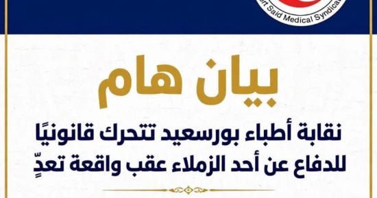 الاعتداء على دكتور بمستشفى فى بورسعيد والنقابة: كرامة الطبيب ليست محل تفاوض