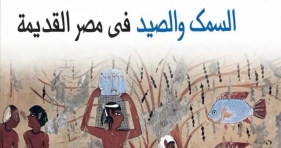 السمك والصيد فى مصر القديمة.. إصدار جديد بالقومى للترجمة 