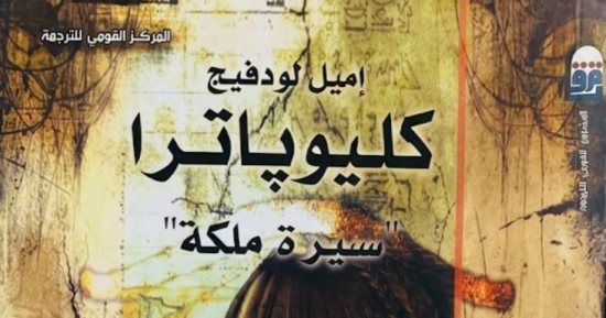 كليوباترا من عرش مصر إلى صفحات التاريخ.. ضمن إصدارات القومى للترجمة