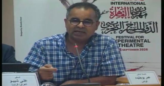 عمر بوجليده: التجريب المسرحى مقاومة لآليات السوق