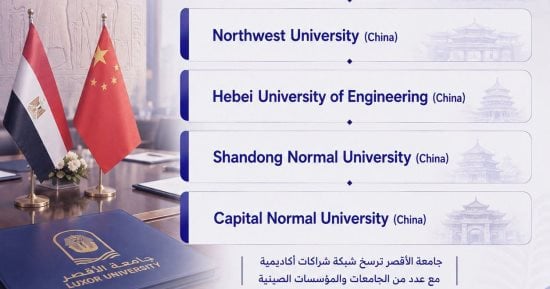 من الأقصر إلى الصين.. أبرز محطات التعاون المصري الصيني بجامعة الأقصر.. شراكات أكاديمية تعزز الحضور العالمي بين الجامعة المصرية و6 جامعات صينية.. رئيس الجامعة: اتفاقيات لدعم التعاون الأكاديمي والعلمي.. صور