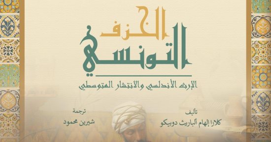 مكتبة الإسكندرية تصدر كتاب «الخزف التونسي: الإرث الأندلسي والانتشار المتوسطي»