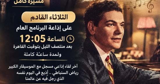 لقاء نادر مع السنباطي تبثه إذاعة البرنامج العام الثلاثاء المقبل