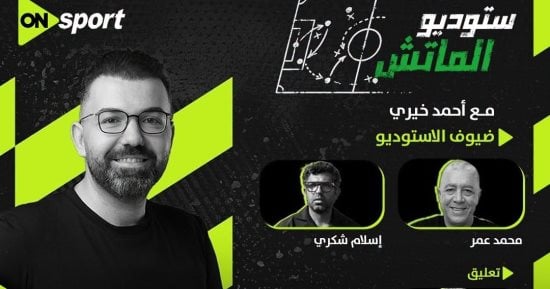 استوديو تحليلي لمباراة بيراميدز وجورماهيا بأبطال أفريقيا على أون سبورت