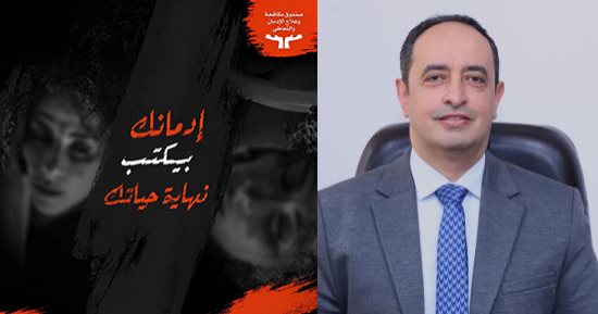 متخليش إدمانك يكتب نهاية حياتك ..إطلاق مرحلة جديدة من حملة أنت أقوى من المخدرات لرفع الوعى بخطورة التعاطى .. عمرو عثمان: جارى تنفيذ الاستراتيجية الوطنية لمكافحة المخدرات والحد من مخاطر الإدمان