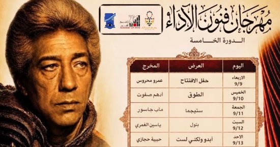 5 عروض تشارك فى الدورة 5 من «مهرجان فنون الأداء» المقرر انطلاقه الأربعاء