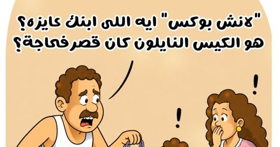 اللانش بوكس VS الكيس النايلون بموسم دخول المدارس فى كاريكاتير اليوم السابع