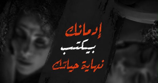 صندوق مكافحة الإدمان يطلق مرحلة جديدة من حملة أنت أقوى من المخدرات