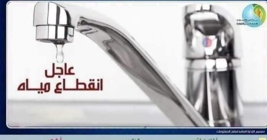 قطع المياه عن بعض قرى مركزى منوف والباجور لغسيل الشبكات غدا