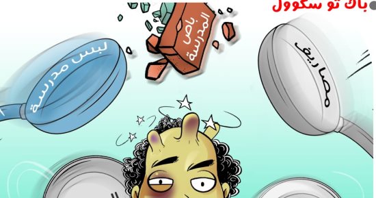 أولياء الأمور ومستلزمات المدارس فى كاريكاتير اليوم السابع