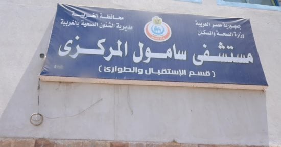 من قلب قرية سامول بمركز المحلة.. رفع كفاءة وتطوير القسم الداخلي وعمليات الطوارئ بقوة 24 سريرا.. محافظ الغربية: صرح طبي متكامل يروي قصة انتماء صنعتها سواعد أبنائها.. ويؤكد: ما تحقق هنا يدعو للفخر .. صور