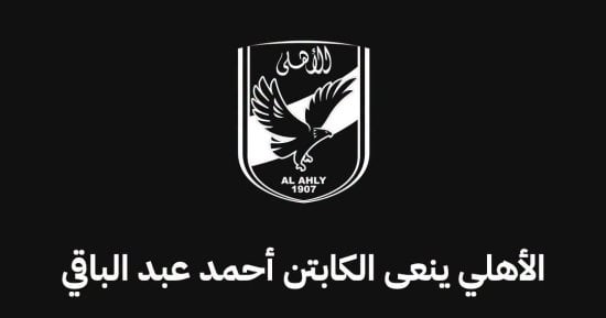 الأهلي ينعى أحمد عبد الباقي نجم الفريق السابق 