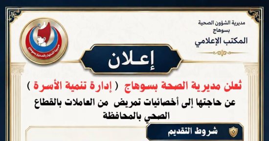 صحة سوهاج تعلن حاجتها إلى أخصائيات تمريض للعمل بإدارة تنمية الأسرة