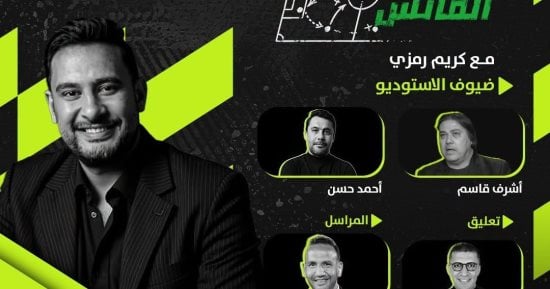 تعرف على الاستوديو التحليلي لمباراة الزمالك وأبو قير للأسمدة على أون سبورت