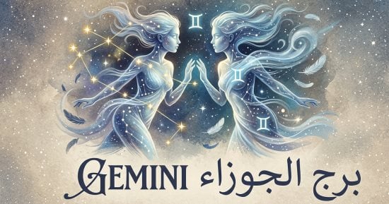 برج الجوزاء.. حظك اليوم الإثنين 14 سبتمبر: كلام مهم