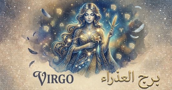 برج العذراء.. حظك اليوم الإثنين 14 سبتمبر: تفاصيل مهمة