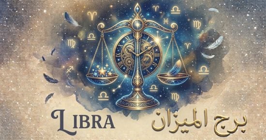 برج الميزان.. حظك اليوم الأحد 13 سبتمبر: تحدث بوضوح