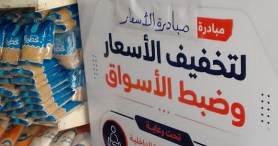 تعرف على تفاصيل مبادرة تخفيض أسعار السلع الأساسية بالبحيرة