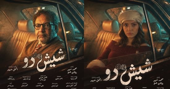 بيومى فؤاد يفتح باب التمثيل لابنته نور فى فيلم شيش دو