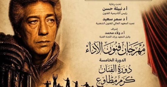 انطلاق مهرجان «فنون الأداء» بدورته الخامسة بأكاديمية الفنون اليوم